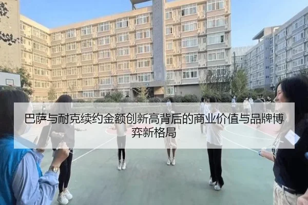 巴萨与耐克续约金额创新高背后的商业价值与品牌博弈新格局